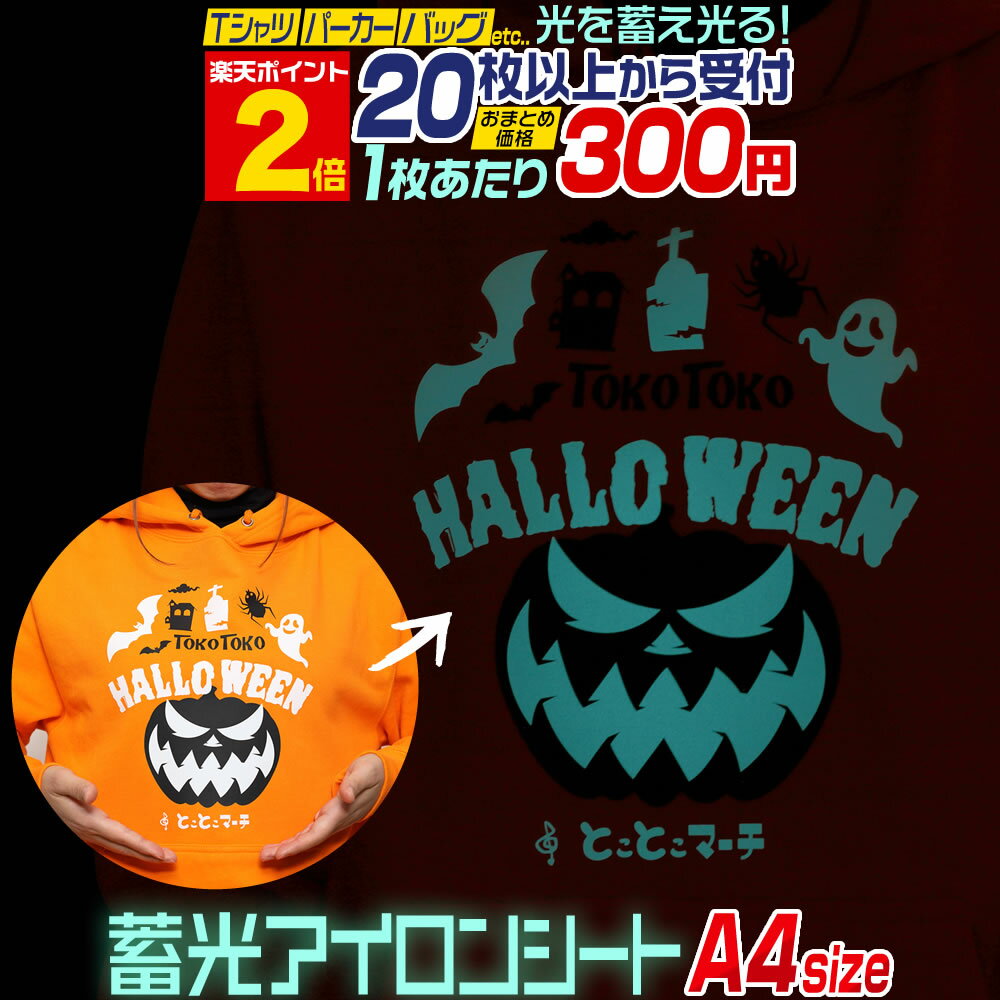 ポイント2倍！【セット割20】 A4サイズ【約20cm×約30cm】 蓄光アイロンシート 夜光アイロンプリントシートカッティングアイロンシール 蓄光シート 白 ホワイト ブルーグリーン光色 Tシャツ 服 コットン ラバーシート 熱転写ラバーシート コスプレ衣装に