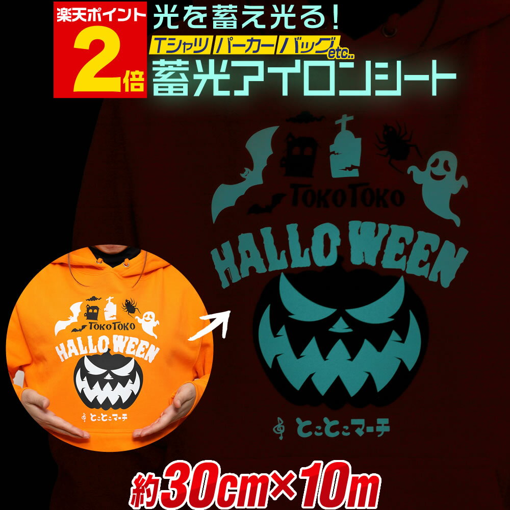 楽天とことこマーチポイント2倍！【約30cm×約10m】 蓄光アイロンシート 夜光アイロンプリントシートカッティングアイロンシール 蓄光シート 白 ホワイト ブルーグリーン光色 Tシャツ 服 コットン ラバーシート 熱転写ラバーシート 約30cm×約10メートルサイズ コスプレ衣装に