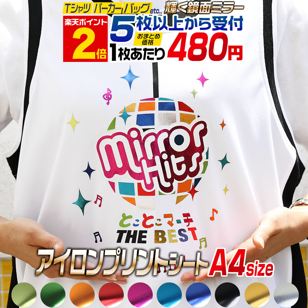 ポイント2倍！【セット割5】 A4サイズ【約20cm×約30cm】 鏡面メッキ風 アイロンシート アイロンプリン..