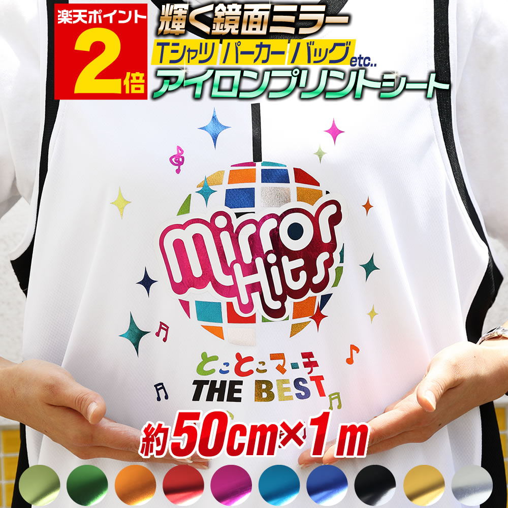 楽天とことこマーチポイント2倍！1メートル【約50cm×約1m】 鏡面メッキ風 ミラーアイロンシート アイロンプリントシートカッティング用アイロンシール カッティングステッカー ピンク グリーン レッド 赤色 ゴールド シルバー Tシャツ 服 コットン 熱転写ラバーシート コスプレ衣装に