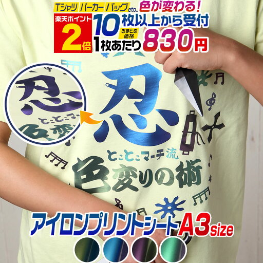 ポイント2倍!【セット割10】 A3サイズ【約30cm×約42cm】 色が変わる!?角度によって色変化 アイロンシート アイロンプリントシートカッティング用アイロンシール カッティングステッカー 青 緑 紫 ブルー グリーン パープル 服 熱転写ラバーシート コスプレ衣装に ポイント2倍!【セット割10】 A3サイズ【約30cm×約42cm】 色が変わる!?角度によって色変化 アイロンシート アイロンプリントシートカッティング用アイロンシール カッティングステッカー 青 緑 紫 ブルー グリーン パープル 服 熱転写ラバーシート コスプレ衣装に