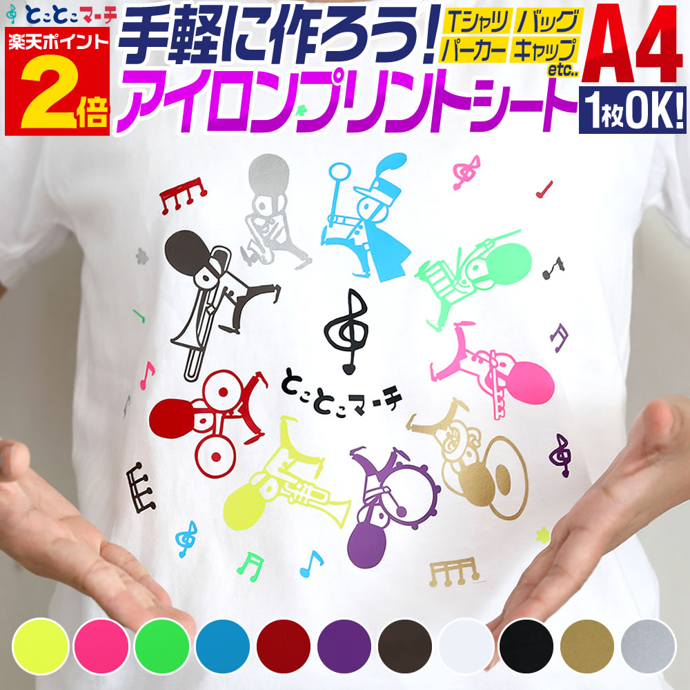 ■ランキング1位獲得※2021年11月8日(月)更新/「アイロンプリント用紙」ジャンルにて 【サイズがぴったりA4サイズではございません。幅は20cmとなります。mm単位でのサイズのばらつきあり】 サイズ：A4サイズ（約20cm×約30cm） カラー：01-レモンイエロー(蛍光色)/黄色　02-パッションピンク(蛍光色)/桃色　03-リーフグリーン(蛍光色)/緑色　04-ハワイアンブルー/青色　05-いちごみるくピンク/薄桃色　06-ぶどうみるくパープル/薄紫色　07-パインイエロー/黄色　08-キャロットオレンジ/山吹色　09-夕日オレンジ/橙色　10-アセロラレッド/赤色　11-アジサイパープル/紫色　12-夜空ネイビー/紺色　13-アマゾングリーン/緑色　14-カリブ海ターコイズ/青緑色　15-チョコブラウン/茶色　16-クラウディグレー/灰色　17-ミルクホワイト/白色　18-ピアノブラック/黒色　19-スターゴールド/金色　20-アイアンシルバー/銀色 【こちらは綿（コットン）の生地用のアイロンプリントになります。※撥水加工や特殊加工がされたものやウィンドブレーカーなどのナイロン系生地には使用できません。】 ■使用方法 1）あらかじめデザインが完成したものをカットする道具が必要です。はさみ、カッター、カット板、(お持ちの方はカッティングマシーン）などご用途に合わせてご準備ください。熱転写するのでシリコンシートもご用意ください。（”シリコン樹脂”のクッキン グシートなどでOK！） 2）予め作っていたモチーフデザインをカットします。転写時反転させますので、カットする際は反転して作成します。光沢がある面がはく離フィルムになります！裏側をカットして下さい！ 3）不要部分を剥がします。透明のはく離フィルムに余分な物が付いていないように、しっかりとカス取りします。 4）キレイに取り除いたら、転写するTシャツとともに、デザインしたシートを透明のはく離フィルムが上になるように、アイロン台の上にのせてバランスをとります。 5）デザインしたシートの上にシリコンシートを載せて、アイロンを150℃〜160℃ほどで10〜20秒ほど、プレス気味に全体にしっかりとあてます。※アイロンによっては凹凸があるものもありますのでご注意ください。しっかりとあたっていないと、貼り付けることができません。※推奨アイロン温度は、160°になります。（アイロンは弱、中、強などの表示となるかと思いますが、お使いのご説明書などやメーカーにてご確認くださいませ）※コードレスアイロンの場合、使用時に時間が経過すると温度が下がってきてしまいますので調節を行いながらお願い致します。 6）熱いうちに透明のはく離フィルムを剥がします。時折、はく離フィルムにくっつく場合もありますので、ゆっくり様子を見ながらお剥がしください。環境や熱、貼るものにより、熱が冷めてからのほうが剥がしやすいこともございます。（※蛍光イエローは少し冷ましてからのほう が剥がしやすいかと思います。）[ワンポイントアドバイス] フィルムを剥がした後に貼り付きが悪く少し浮いてしまった場合は、シリコンシートを再度載せ、アイロンをかけてあげると生地にくっつきます。 7）キレイに圧着出来ていたら完成！転写したシートに繊維の凹凸感が出ていたらバッチリです！ オリジナルTシャツやパーカー、バック、イベント用品などが簡単に作れる、当店販売のアイロンシート アイロンプリントシートカッティング用シート（アイロン用カッティングステッカー/アイロン用カッティングフィルム）になります。 【蛍光色は発色の良い蛍光カラーのシートです】※夜間、光に反射する反射シートとは異なります。※光を当てて蓄える、蓄光シートとは異なりますので予めご了承ください。 素材が薄手のシートのため、作業がしやすいのが特徴です。蛍光カラーも、ゴールド（金色）シルバー（銀色）も揃えております。 市販のカッティングマシン・カッティングブロッターを使用することができます。 使用例: 学園祭 学祭 サークル お祭り、屋台 飲食店 クリスマス 飾り ツリー メリー サンタ トナカイ 年末年始 新年 ハロウィン 入学 卒業 などのイベントにも最適 オリジナルTシャツ、オリジナルパーカー、オリジナルバッグなど 販促グッズ社名や店名の「文字」「ロゴ」 カットも 別の色をご希望の場合、商品を買い物かごに入れた後、 "元の商品に戻り、買い物を続ける"ボタンを押すと元のページに戻ります。 同注文方法で複数色をお選びください。 【※注意事項※】 当店販売のアイロンシート アイロンプリントシートカッティング用シート（アイロン用カッティングステッカー/アイロン用カッティングフィルム）になります。 ●生産・入荷時期によりシートの厚みや仕様が異なる場合がございます。予告なく変更する場合がありますのでご了承くださいませ。 ●施工時・貼り付け時などによる施工物への損傷・破損及び貼りはがしの際に発生する破損等につきましては当社では一切の責任を負いかねます。予めご了承ください。 ●直射日光などに含まれる紫外線による色あせ、使用場所、状況により劣化を早める場合がありますので、ご了承下さいませ。 ●やけどなどされませんよう十分ご注意ください。 ●こちらはプリンターなどでプリントして使うものではございません。カットをして、シートが綿生地に貼れるタイプとなります。 ●生地によっては貼り付けできないものもございますので、ご了承ください。●貼る場所のホコリ・汚れをキレイに拭いてから施工を行って下さい。上記が残ってしまっている場合、上手く貼れない原因となります。