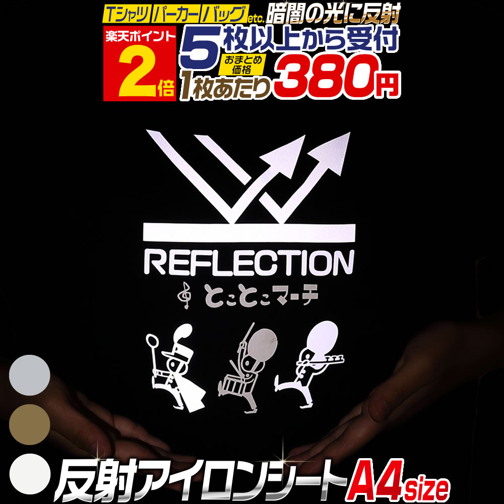 【サイズがぴったりA4サイズではございません。幅は20cmとなります。mm単位でのサイズのばらつきあり】 サイズ：A4サイズ（約20cm×約30cm） カラー：01-反射アイロンシルバー/銀色　02-反射アイロンゴールド/金色　03-反射アイロンホワイト/白色 【こちらは綿（コットン）の生地用のアイロンプリントになります。※撥水加工や特殊加工がされたものやウィンドブレーカーなどのナイロン系生地には使用できません。】 ■使用方法 1）あらかじめデザインが完成したものをカットする道具が必要です。はさみ、カッター、カット板、(お持ちの方はカッティングマシーン）などご用途に合わせてご準備ください。熱転写するのでシリコンシートもご用意ください。（”シリコン樹脂”のクッキン グシートなどでOK！） 2）予め作っていたモチーフデザインをカットします。転写時反転させますので、カットする際は反転して作成します。光沢がある面がはく離フィルムになります！裏側をカットして下さい！ 3）不要部分を剥がします。透明のはく離フィルムに余分な物が付いていないように、しっかりとカス取りします。 4）キレイに取り除いたら、転写するTシャツとともに、デザインしたシートを透明のはく離フィルムが上になるように、アイロン台の上にのせてバランスをとります。 5）デザインしたシートの上にシリコンシートを載せて、アイロンを150℃〜160℃ほどで10〜20秒ほど、プレス気味に全体にしっかりとあてます。※アイロンによっては凹凸があるものもありますのでご注意ください。しっかりとあたっていないと、貼り付けることができません。※推奨アイロン温度は、160°になります。（アイロンは弱、中、強などの表示となるかと思いますが、お使いのご説明書などやメーカーにてご確認くださいませ）※コードレスアイロンの場合、使用時に時間が経過すると温度が下がってきてしまいますので調節を行いながらお願い致します。 6）熱いうちに透明のはく離フィルムを剥がします。時折、はく離フィルムにくっつく場合もありますので、ゆっくり様子を見ながらお剥がしください。環境や熱、貼るものにより、熱が冷めてからのほうが剥がしやすいこともございます。（※蛍光イエローは少し冷ましてからのほう が剥がしやすいかと思います。）[ワンポイントアドバイス] フィルムを剥がした後に貼り付きが悪く少し浮いてしまった場合は、シリコンシートを再度載せ、アイロンをかけてあげると生地にくっつきます。 7）キレイに圧着出来ていたら完成！転写したシートに繊維の凹凸感が出ていたらバッチリです！ オリジナルTシャツやパーカー、バック、イベント用品などが簡単に作れる、当店販売のアイロンシート アイロンプリントシートカッティング用シート（アイロン用カッティングステッカー/アイロン用カッティングフィルム）になります。 ※夜間、光に反射する反射シートとなります。※光を当てて蓄える、蓄光シートとは異なりますので予めご了承ください。※光を反射するものであって色を発光するものではございません。例）ゴールド色で反射するのは光の為ゴールドに輝くわけではありません 素材が薄手のシートのため、作業がしやすいのが特徴です。 シートの反射の感度につきまして、一番反射しやすい色は”シルバー”色になりますので、発色を重点に置かれるお客様は”シルバー”色をオススメ致します。ゴールド、ホワイトの色はシルバーに比べれば反射具合は劣りますので、ご了承くださいませ。。 市販のカッティングマシン・カッティングブロッターを使用することができます。 使用例: 学園祭 学祭 サークル お祭り、屋台 飲食店 クリスマス 飾り ツリー メリー サンタ トナカイ 年末年始 新年 ハロウィン 入学 卒業 などのイベントにも最適 オリジナルTシャツ、オリジナルパーカー、オリジナルバッグなど 販促グッズ社名や店名の「文字」「ロゴ」 カットも 値段は1枚単位になります。こちらの商品は5枚からの販売になります。 同色を6枚ご希望される方は、数量に6をご入力ください。 別の色をご希望の場合、商品を買い物かごに入れた後、 "元の商品に戻り、買い物を続ける"ボタンを押すと元のページに戻ります。 同注文方法で複数色をお選びください。 数量が合計5枚に満たない場合は、ご注文を自動的にキャンセルとさせていただきます。 【※注意事項※】 当店販売のアイロンシート アイロンプリントシートカッティング用シート（アイロン用カッティングステッカー/アイロン用カッティングフィルム）になります。 ●生産・入荷時期によりシートの厚みや仕様が異なる場合がございます。予告なく変更する場合がありますのでご了承くださいませ。 ●施工時・貼り付け時などによる施工物への損傷・破損及び貼りはがしの際に発生する破損等につきましては当社では一切の責任を負いかねます。予めご了承ください。 ●直射日光などに含まれる紫外線による色あせ、使用場所、状況により劣化を早める場合がありますので、ご了承下さいませ。 ●やけどなどされませんよう十分ご注意ください。 ●こちらはプリンターなどでプリントして使うものではございません。カットをして、シートが綿生地に貼れるタイプとなります。 ●生地によっては貼り付けできないものもございますので、ご了承ください。●貼る場所のホコリ・汚れをキレイに拭いてから施工を行って下さい。上記が残ってしまっている場合、上手く貼れない原因となります。 貼りやすい 施工がしやすい当店自慢のアイロンシート アイロンプリントシートカッティング用シート　無地色または蛍光色になります。