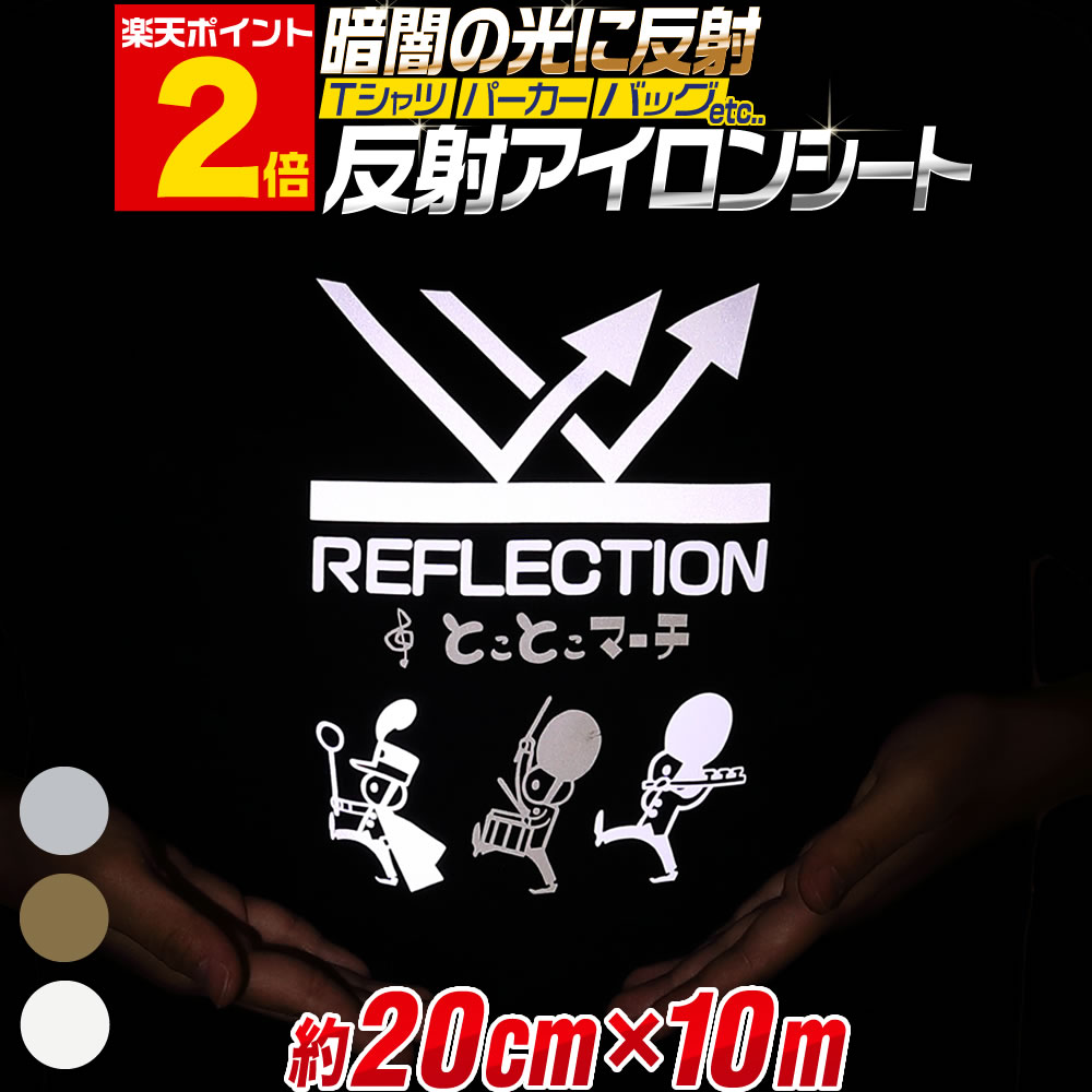 乐天商城 - ポイント2倍！【約20cm×約10メートル】 反射アイロンシート リフレクトアイロンプリントシートカッティング用アイロンシール カッティングステッカー リフレクトシート 白　ホワイト ゴールド シルバー Tシャツ 服 ラバーシート 熱転写ラバーシート 約10m コスプレ衣装に