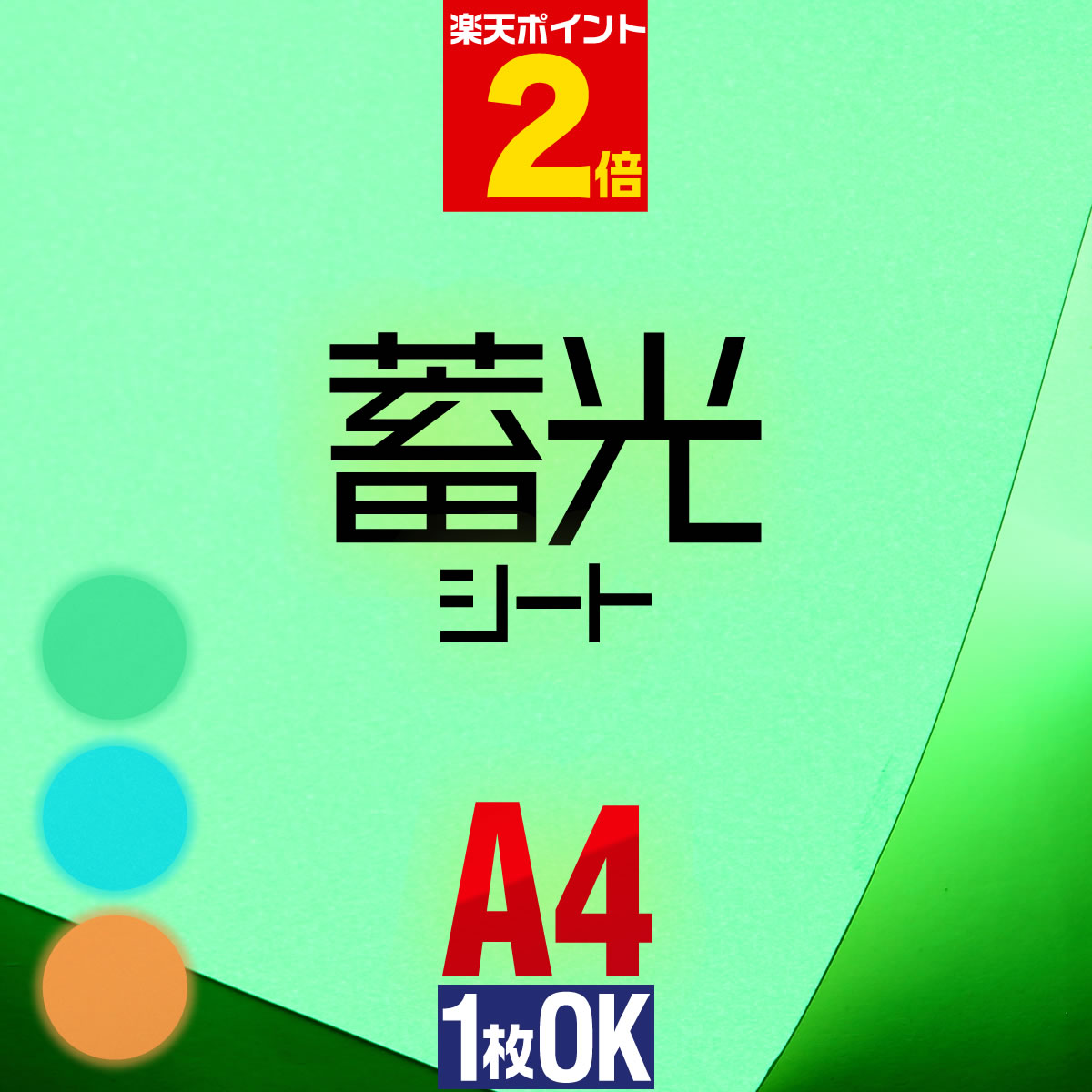 ポイント2倍！【1枚からOK】 蓄光シ