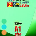 ポイント2倍!【セット割10】蓄光シート 蓄光シール ステッカーシート カッティング用シート 約A1サイズ 【約60cm×約84cm】 ステッカーシート カッテ...