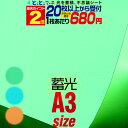ポイント2倍!【セット割20】蓄光シート 蓄光シール 約A3サイズ 【約30cm×約42cm】 ステッカーシート カッティング用シート ステッカーシート カッテ...