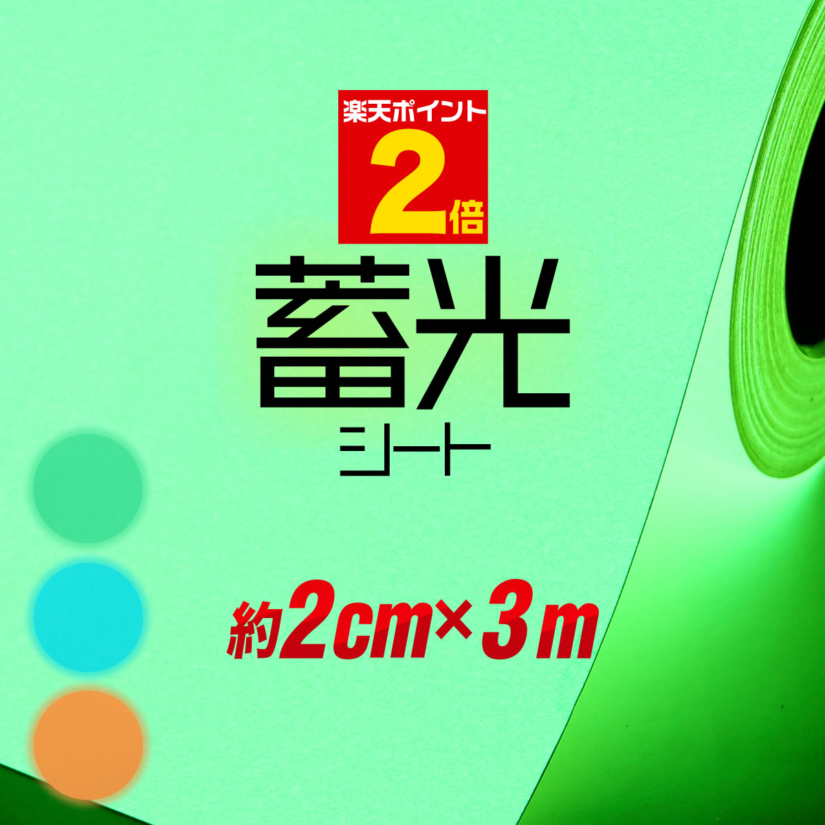 ポイント2倍！【約2cm×約3m】 蓄光テ