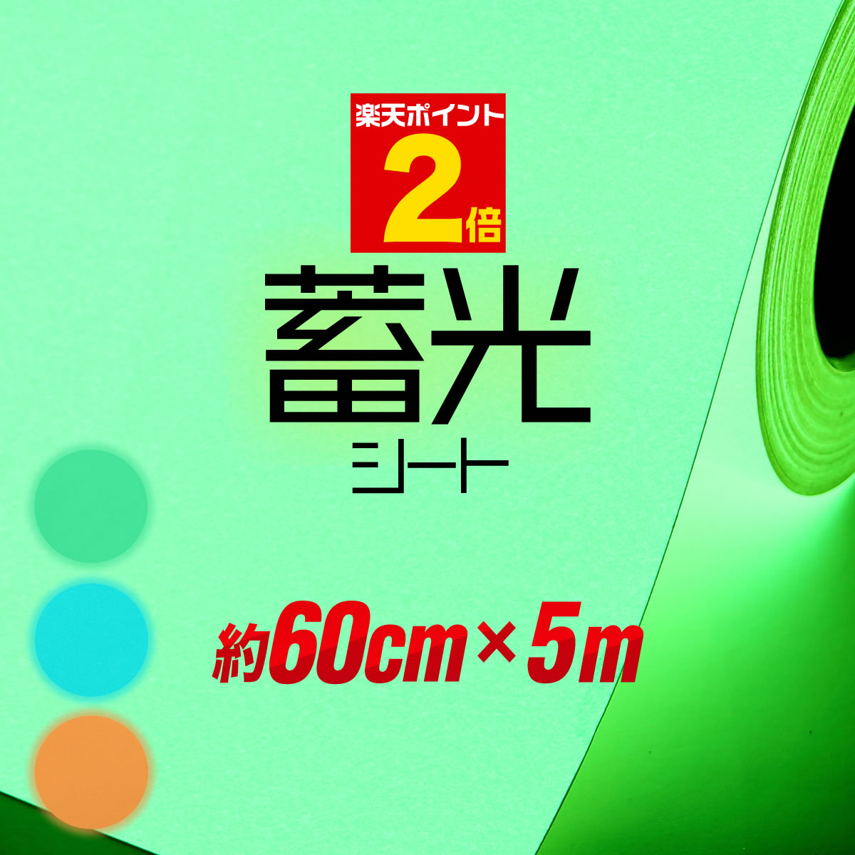 ポイント2倍！【約60cm×約5m】蓄光シート 蓄光シール ステッカーシート 蓄光カッティング用シート カッティングシール カッティングステッカー 夜光シール 夜光ステッカー うちわ デコレーション 夜間シート 粘着シート 緑 グリーン 防災対策/停電対策にも