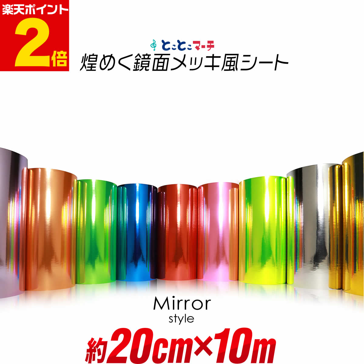 ポイント2倍！【屋内用】【約20cm×約10m】 鏡面ミラーシート メッキシート ステッカーシート カッティング用シート …