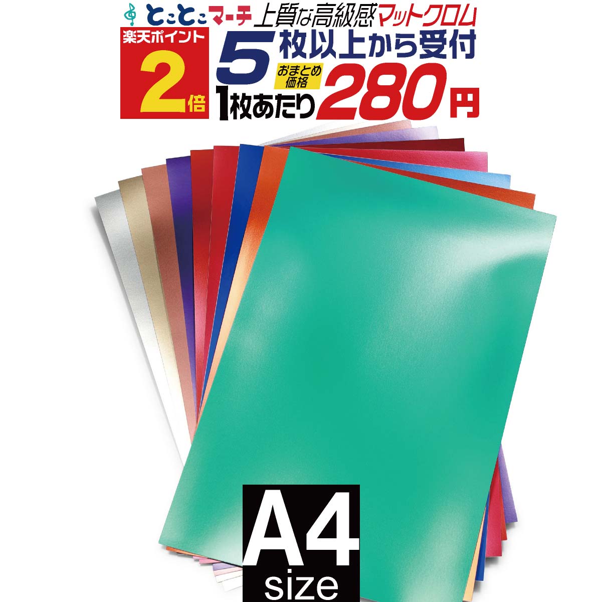 ポイント2倍！【セット割5】変形A4サイズ 約20cm×約30cm マットクロムメタリックシート つや消し リメイクシート ステッカーシート カッティング用シート カッティングシール カッティングステッカー ゴールド シルバー 緑 青 デカール うちわ デコレーション 粘着シート