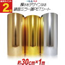 ポイント2倍!【約30cm×約1m】 PET鏡面ミラー調シート 約1メートル カッティング用シート カッティングシール カッティングステッカー コンサート用うちわ デコレーションに 光沢 文字 ゴールド シルバー ブロンズ