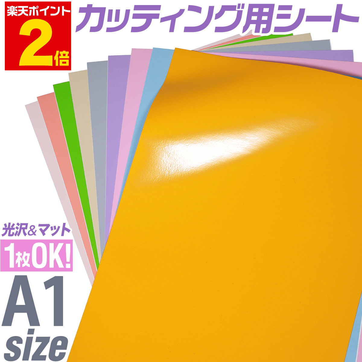 ポイント2倍！A1サイズ 約60cm×約84cm  カッティング用シート屋外でも カッティングシール カッティングステッカー 単色 パステルピンク/ パステルパープル /パステルグレー 切り売り 車 バイク コンサート用うちわ 粘着シート 防水