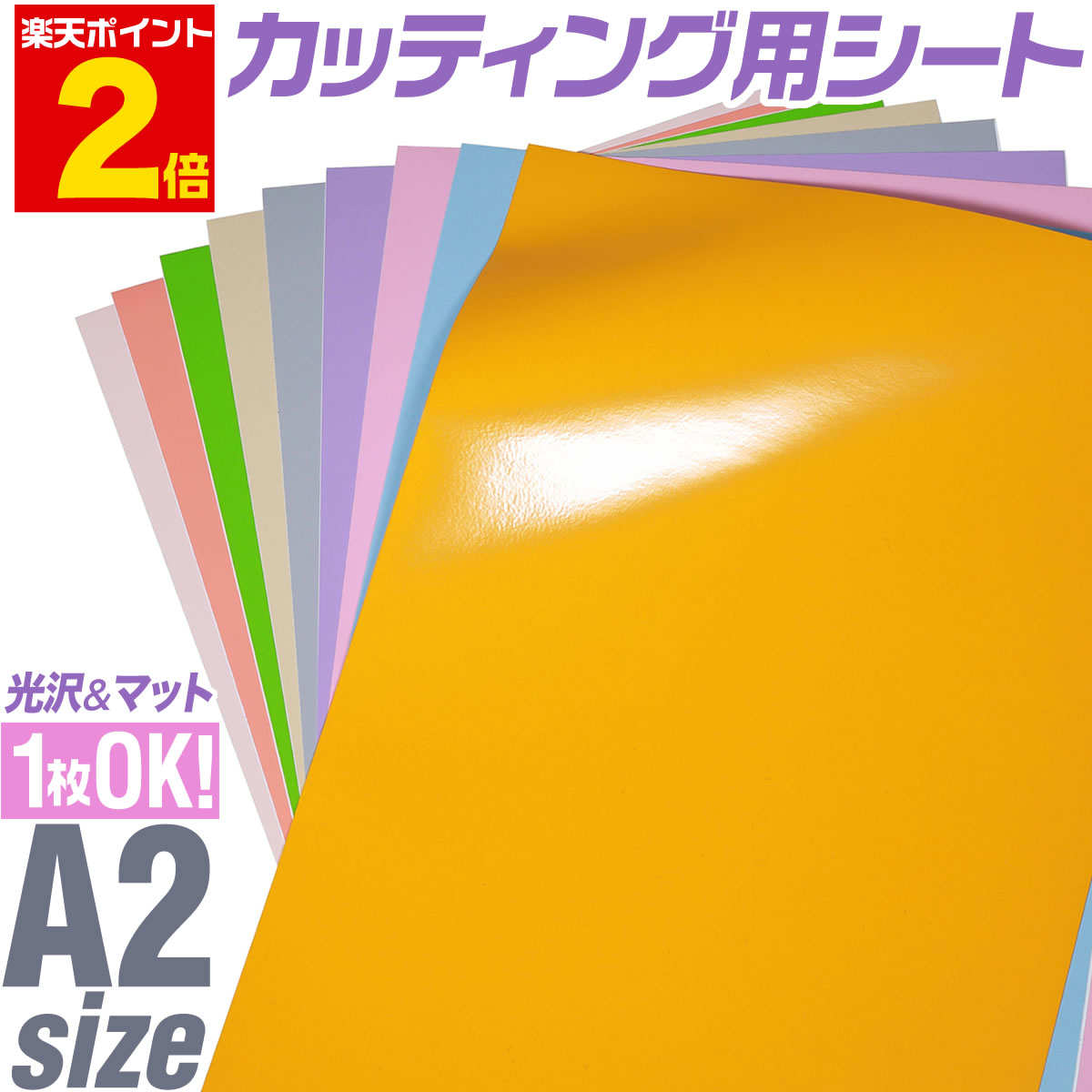 ポイント2倍！【1枚からOK】【パステルカラー】A2サイズ【約42cm×約60cm】 カッティング用シート 屋外..