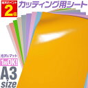 ポイント2倍！【1枚からOK】【パステルカラー】A3サイズ【約30cm×約42cm】 カッティング用シート 屋外でも カッティングシール カッティングステッカー 単色 ステッカーシート カラーフィルム 車 バイク 看板 うちわ 光沢 ステカ 粘着シート 防水