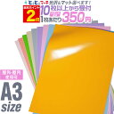 ポイント2倍!【セット割10】【パステルカラー】 A3サイズ 【約30cm×約42cm】カッティング用シート 屋外でも カッティングシール カッティングステッカ...