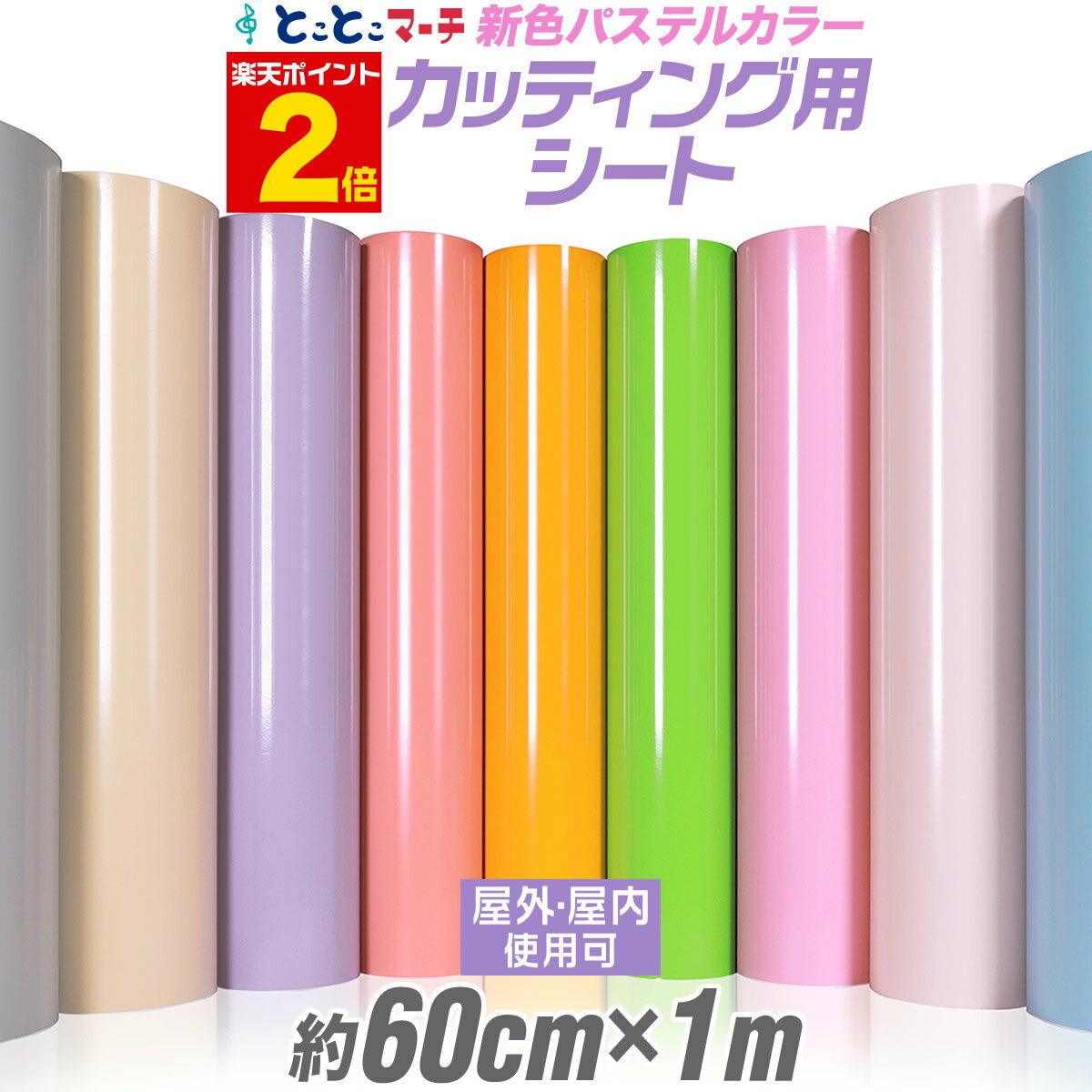 ★2枚目 半額⇒840円開催★P2倍! ★【パステルカラー】 カッティング 用 シート 1メートル 【約60cm×1m】 屋外でも使える カッティングシール カッティングステッカー ピンク / パープル / グレー 切り売り 車 バイク コンサート用うちわ ステッカーシート 粘着シート