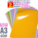 ポイント2倍!【セット割20】【パステルカラー】A3サイズ 【約30cm×約42cm】 カッティング用シート 屋外でも使える カッティングシール カッティングス...