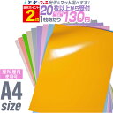 ポイント2倍！【セット割20】【パステルカラー】A4サイズ カッティング用シート 屋外でも カッティングシール ステッカー 単色 白 黒 金 青 赤 黄 ステッカーシート カラーフィルム 車 バイク 看板 コンサート用うちわ CraftROBO クラフトロボ カメオ 粘着シート 防水