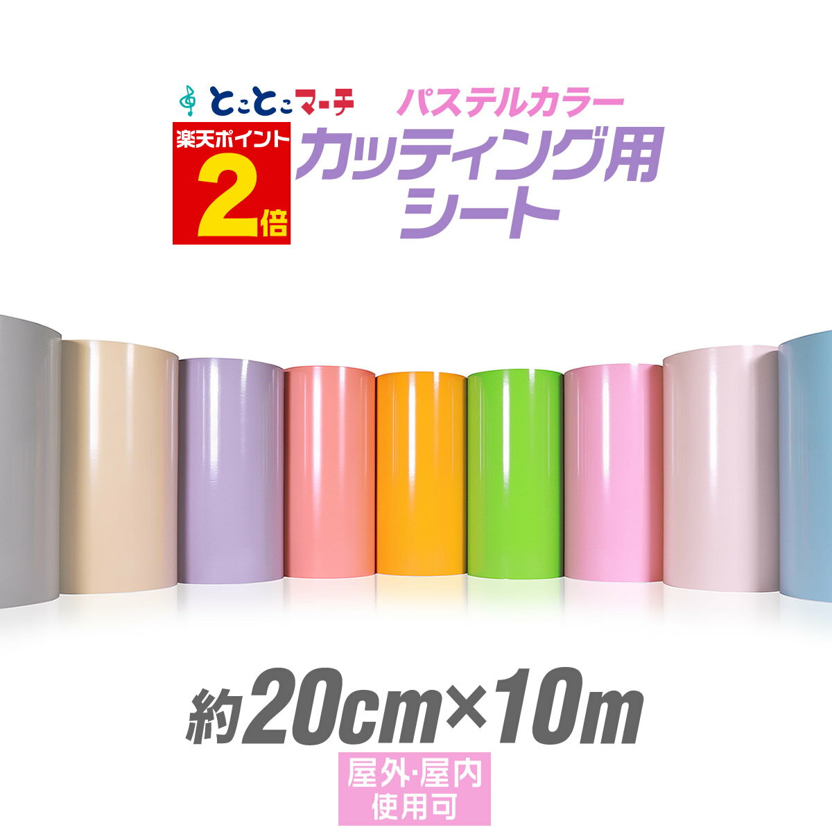 ポイント2倍 【パステルカラー】【約20cm 約10m】 カッティング用シートステカ対応 約10メートル 屋外でも使える カッティングシール カッティングステッカー 単色 ピンク / パープル / グレー…