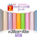 ポイント2倍!【パステルカラー】【約30cm×約45m】カッティング用シート 約45メートル 屋外でも カッティングシール カッティングステッカー ステカ対応 単色 ピンク / パープル / グレー 切り売り 車 バイク 看板 光沢 ステッカーシート 問屋 粘着シート 防水