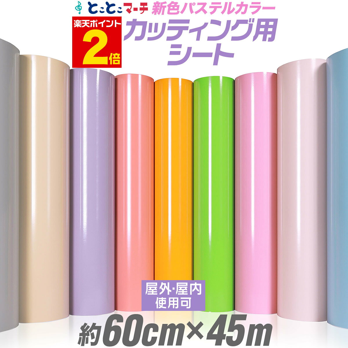 ポイント2倍！【パステルカラー】【約60cm×約45m】 カッティング用シート 約45メートル 屋外でも カッティングシール カッティングステッカー 単色 ピンク / パープル / グレー 屋外 車 バイク 看板 コンサート用うちわ 光沢 ステッカーシート 素材 粘着シート 防水