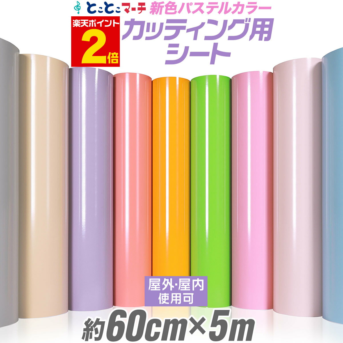 ポイント2倍！【パステルカラー】【約60cm×約5m】光沢有無が選べる カッティング用シート 約5メートル カッティングシール カッティングステッカー ピンク / パープル / グレー 切り売り 車 バイク 看板 コンサート用うちわ ステッカーシート 卸 問屋 粘着シート 防水