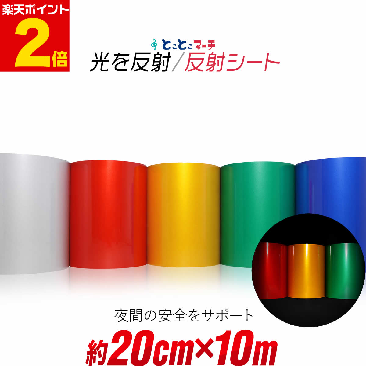 ポイント2倍！【約20cm×約10m】 単色 無地 反射シート 反射シール 反射ステッカー 夜間 リフレクターシール ランドセル 自転車 リフレクター マーキング 再帰性単色 無地 反射シート 反射テープ 夜光 反射材シール 反射材シート 反射板シール 反射板シート