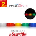 ポイント2倍！【約5cm×約10m】単色 無地 反射シート 反射シール 反射ステッカー 夜間 リフレ ...