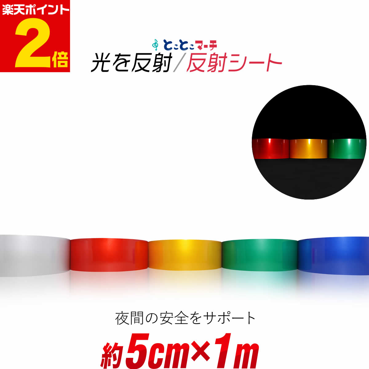 乐天商城 - ポイント2倍！【約5cm×約1m】 反射シール 反射ステッカー 夜間 リフレクターシール ランドセル 自転車 リフレクター マーキング 再帰性単色 無地 反射シート 反射テープ 夜光 反射材シール 反射材シート 反射板シール 反射板シート