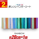 ポイント2倍!【約20cm×約1m】 レインボーカラー イエローレッド系 ブルーピンク系 グリーンブルー系 光沢 カッティング用シート 約1メートル カッティングシール カッティングステッカー ステッカーシート カッティングフィルム 粘着 ステカ対応