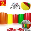 ポイント2倍!【約20cm×約45m】透過シート 半透明シール 電飾シート 透明色 ステンド ガラス カッティング用シート 約45メートル カッティングシール ...