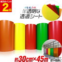ポイント2倍!【約30cm×約45m】 透過シート 半透明シール 電飾シート 透明色 ステンド ガラス カッティング用シート 約45メートル カッティングシール...