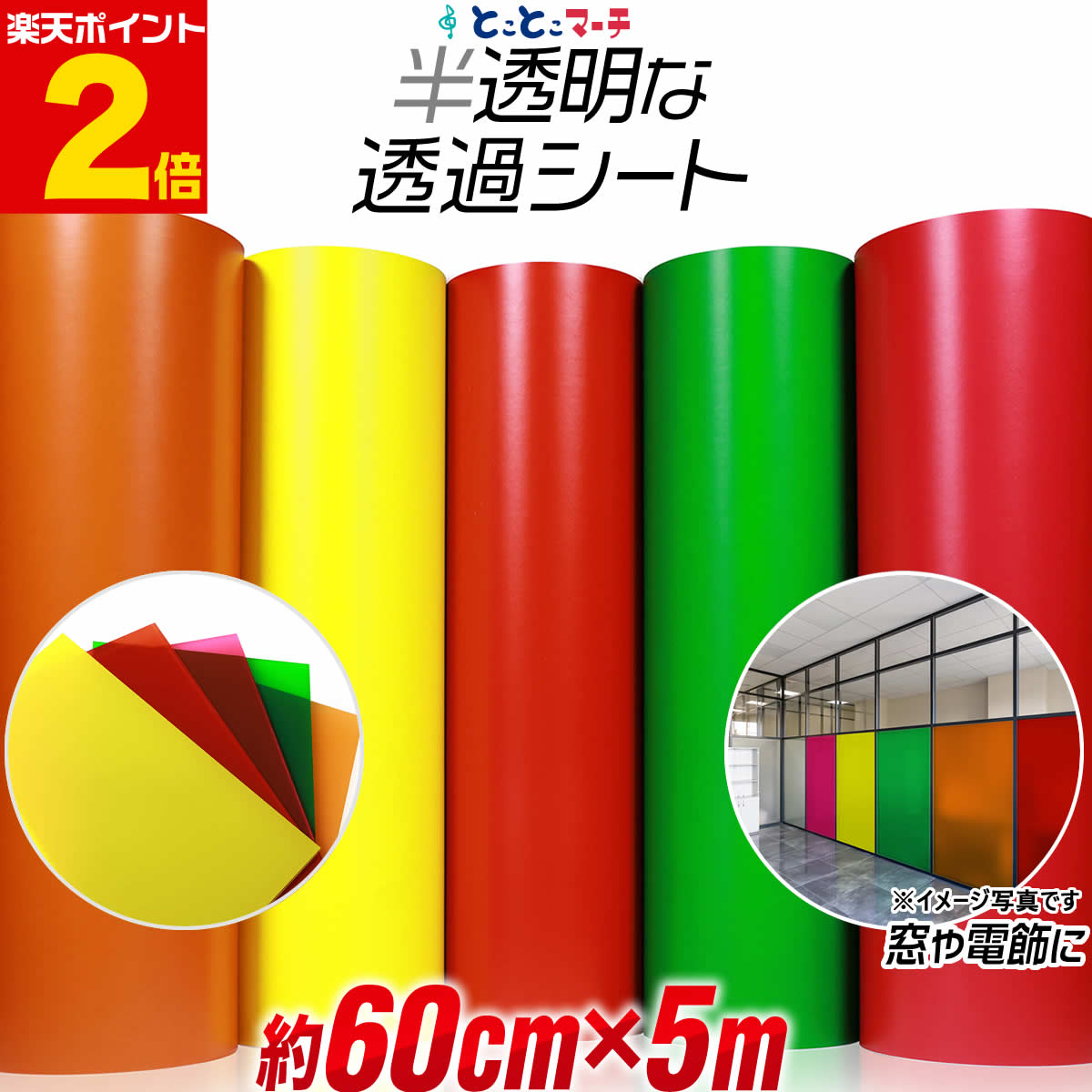 ポイント2倍！ 【約60cm×約5m】 透過シート 半透明シール 電飾シート 透明色 ステンド ガラス カッティング用シート 約5メートル 蛍光シート カッティングシール カッティングステッカー 黄色 赤色 緑色 橙色 切り売り ステッカーシート 電飾看板 デコレーション粘着シート