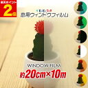 ポイント2倍!約200mm×約10m ウィンドウフィルム 約20cm×約10メートル 窓用フィルム 半透明 無地 粘着付カラーフィルム 目隠しフィルム 日よけ ...