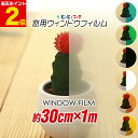 ポイント2倍!約30cm×約1m ウィンドウフィルム 約1メートルサイズ 窓用フィルム 半透明 無地 粘着付カラーフィルム 目隠しフィルム 日よけ シール DI...