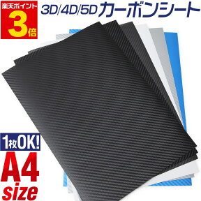 ポイント3倍！1枚から購入可能 A4サイズ 【約21cm×30cm】 3Dカーボン 4Dカーボン 5Dカーボン 3D立体構造 カーボンフィルム リフォーム 車 バイク カスタム カッティング用シート 粘着シート