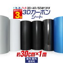 【30cm×1m】カーボンシート 3D 4D 5D カッティング用シート カーボンフィルム リフォーム 車 バイク カスタム ゴールド シルバー ホワイト イエロー オレンジ レッド パープル ネイビー ブルー ブラック 粘着シート