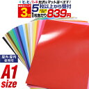 ポイント3倍！【セット割5】 A1サイズ 【約60cm×84cm】 カッティング用シート 屋外でも カッティングシール カッティングステッカー 単色 白 黒 赤 緑 青 黄色 ゴールド ホワイト ブラック ピンク ステッカーシート 切売 車 バイク 看板 うちわ 粘着シート 鏡面 防水