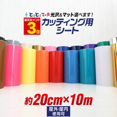 ポイント3倍！【約20cm×約10m】 カッティング用シート 約20cm×約10メートル 屋外でも使える カッティングシール カッティングステッカー ステカ対応 単色 白 黒 ゴールド ホワイト ブラック 切り売り 車 バイク ステッカーシート 粘着シート 鏡面 メッキ ミラー 防水