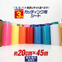 ポイント3倍！【約20cm×約45m】 カッティング用シート 約20cm×約45メートル 屋外でも使える カッティングシール カッティングステッカー ステカ対応 単色 白 黒 ゴールド ホワイト ブラック 切り売り 車 バイク ステッカーシート 粘着シート 鏡面 メッキ ミラー 防水