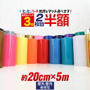 ポイント3倍！さらに2枚目半額⇒840円【20cm×約5m】 カッティング用シート 約5メートル 屋外でも ステカ クラフトロボ カッティングシール カッティングステッカー 単色 白 黒 金 銀 青 赤 黄 看板 ステッカーシート カッティングフィルム 粘着 鏡面 メッキ ミラー 防水