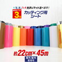 ポイント3倍！【約22cm×約45m】 カッティング用シート 約45メートル 屋外でも使える カッティングシール カッティングステッカー ステカ対応 単色 白 黒 ゴールド ホワイト ブラック 切り売り 車 バイク ステッカーシート 粘着シート 鏡面 メッキ ミラー 防水