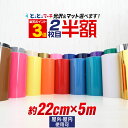 ポイント3倍！ 2枚目半額⇒940円【約22cm×約5m】 カッティング用シート 約5メートル 屋外 クラフトロボ カメオ カッティングシール カッティングステッカー 単色 白 黒 金 銀 青 看板 ステッカーシート カッティングフィルム ステカ 粘着シート メッキ ミラー