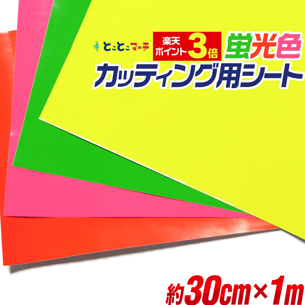 ポイント3倍！【約30cm×約1m】蛍光カラーカッティング用シート 約1メートルサイズ 蛍光シート カッティングシール カッティングステッカー 黄色 緑色 桃色 橙色 切り売り 光沢 ステッカーシート 問屋 粘着シート 屋内用