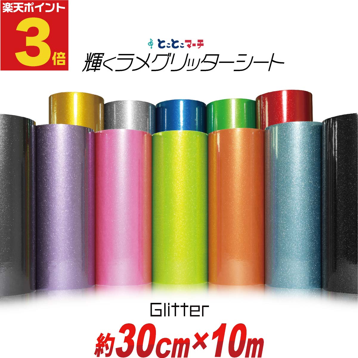 ポイント3倍！【屋内用】【約30cm×約10m】 グリッターシート ラメ入りシート ステッカーシート カッティング用シート カッティングシール カッティングステッカー 黄色 緑 赤 ピンク グレー 青 黒 デカール うちわ デコレーション キラキラ 粘着シート