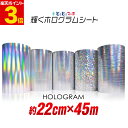 ポイント3倍！【約22cm×約45m】 ホログラムシート カッティング用シート カッティングシール カッティングステッカー コンサート用うちわ デコレーションに ホログラムステッカー ホログラムシール ホログラムテープ 光沢 文字