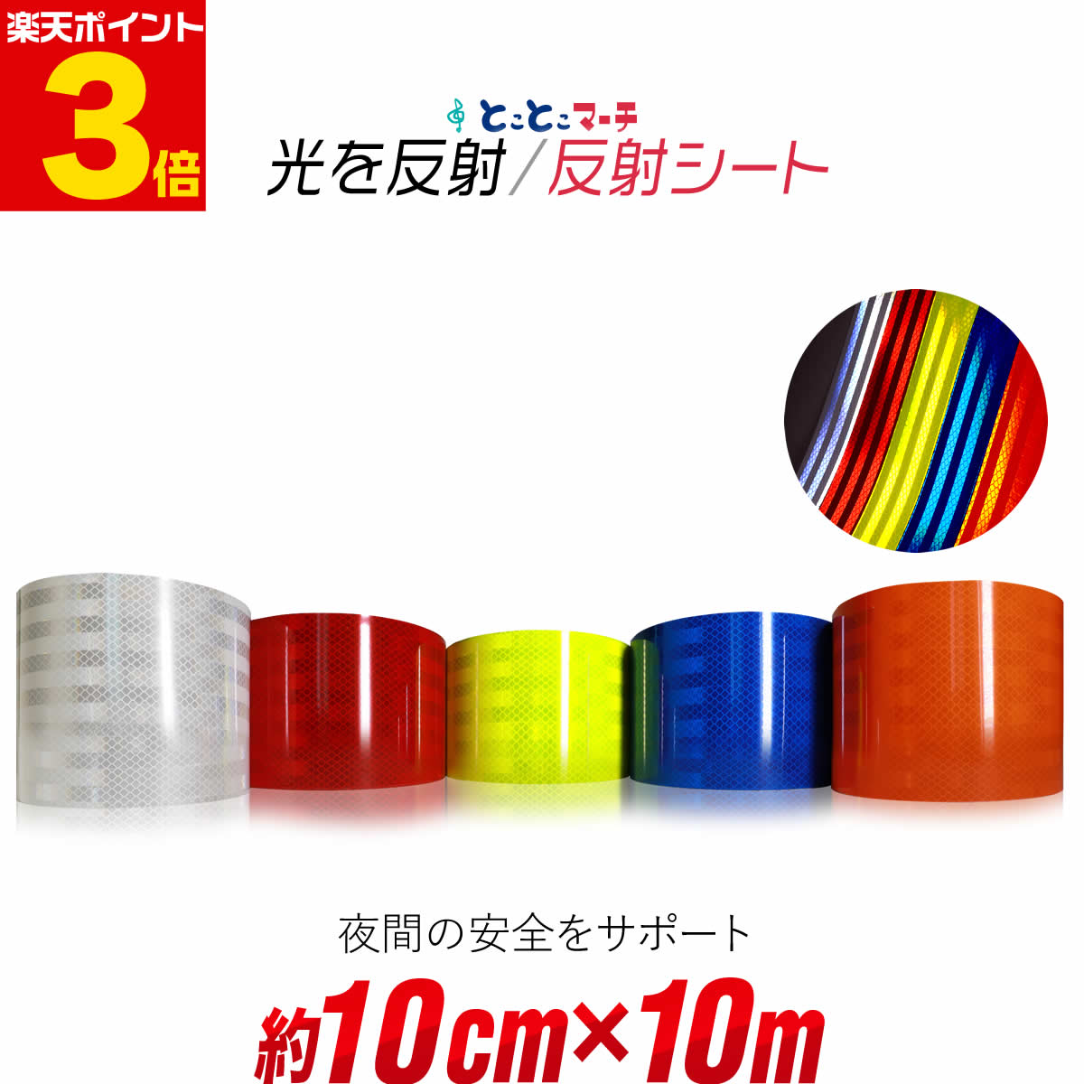 ポイント3倍！反射シート【約10cm(約100mm)×約10m】 反射シール 反射ステッカー 夜間 リフレクターシール ランドセル 自転車 リフレクター マーキング 再帰性反射シート 反射テープ 夜光 反射材シール 反射材シート 反射板シール 反射板シート