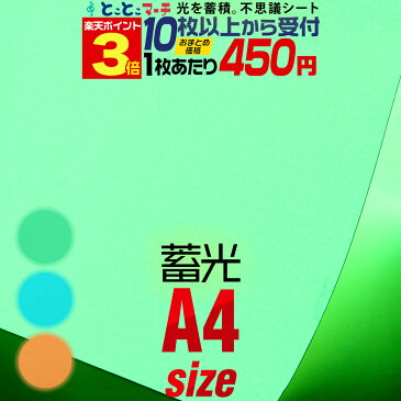 P3倍 【セット割10】蓄光シート 蓄光シール ステッカーシート カッティング用シート A4サイズ 【約20cm×約30cm】 ステッカーシート カッティングシール カッティングステッカー 夜光シール 夜光ステッカー うちわ デコレーション 夜間シート 粘着シート グリーン