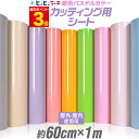 ポイント3倍！【パステルカラー】【約60cm×約1m】 カッティング 用 シート 約1メートル 屋外でも カッティングシール カッティングステッカー 単色 ピンク / パープル / グレー 車 バイク コンサート用うちわ ステッカーシート 粘着シート 防水